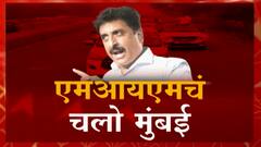 MIM Mumbai Rally : मुंबईकडे येणाऱ्या एमआयएम कार्यकर्त्यांना पोलिसांनी ताब्यात घेतलं ABP Majha