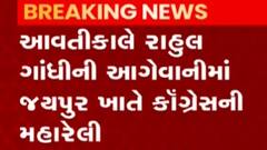 પ્રદેશ કોંગ્રેસ પ્રમુખ જગદીશ ઠાકોર જયપુર જવા રવાના મોંઘવારી વિરુદ્ધની કોંગ્રેસની મહારેલી,જુઓ ગુજરાતી ન્યુઝ