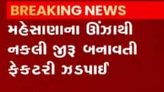 મહેસાણા: ઊંઝામાં નકલી જીરું બનાવતી ફેક્ટરી ઝડપાઇ, જુઓ ગુજરાતી ન્યુઝ