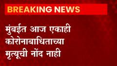 Corona : मुंबईतही आज एकाही कोरोनाबाधिताच्या मृत्यूची नोंद नाही ABP MAJHA
