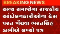 ભરતસિંહ ડાભી પત્ર લખી કરી માગ, અન્ય સમાજના કેસ પરત ખેંચો,જુઓ ગુજરાતી ન્યુઝ