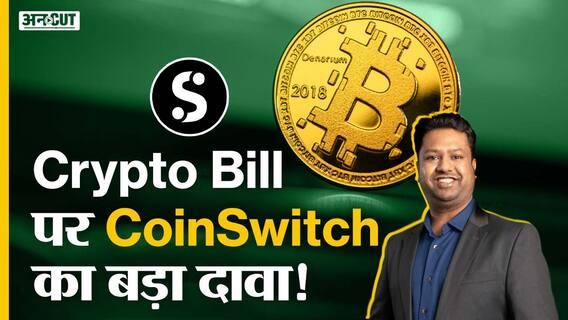 Cryptocurrency बिल पर CoinSwitch का बड़ा दावा!