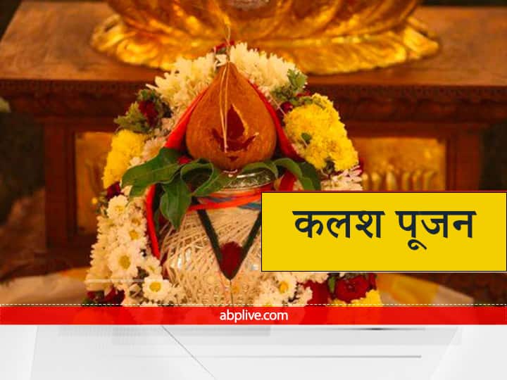 Kalash Pujan: क्यों होता है कलश पूजन ? क्या है लक्ष्मी कनेक्शन, जानिए कलश और जल के मर्म को Why is Kalash worshiped What is the connection of lakshmi ji in it Know the meaning of Kalash and water Kalash Pujan: क्यों होता है कलश पूजन ? क्या है लक्ष्मी कनेक्शन, जानिए कलश और जल के मर्म को
