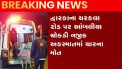 દ્વારકા: ચરકલા રોડ પર આંબલીયા ચોકડી નજીક બે કાર વચ્ચે અકસ્માત, જુઓ ગુજરાતી ન્યુઝ