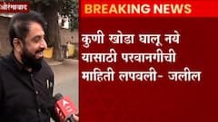 Imtiyaz Jaleel: कुणी खोडा घालू नये यासाठी पोलिसांच्या परवानगीची माहिती लपवली- इम्तियाज जलील ABP Majha