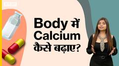 बॉडी में कैल्शियम कैसे बढ़ाए ?