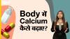 बॉडी में कैल्शियम कैसे बढ़ाए ?