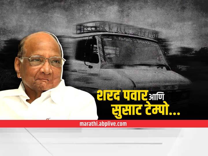 Sharad Pawar book launching nemkachi bolane sudhir bhongle Experience tempo run by Sharad Pawar शरद पवारांनी चालवला सुसाट टेम्पो! मी म्हणालो, 'पवारसाहेब टेम्पो चालवताय की विमान?' तर म्हणाले...