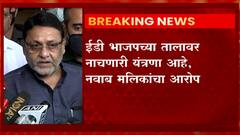 Nawab Malik: घरी 'सरकारी पाहुणे' येणार असल्याचं नवाब मलिकांचं सूचक ट्विट ABP MAJHA