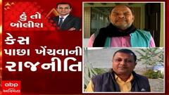 હું તો બોલીશ:  કેસ પાછા ખેંચવાની રાજનીતિ