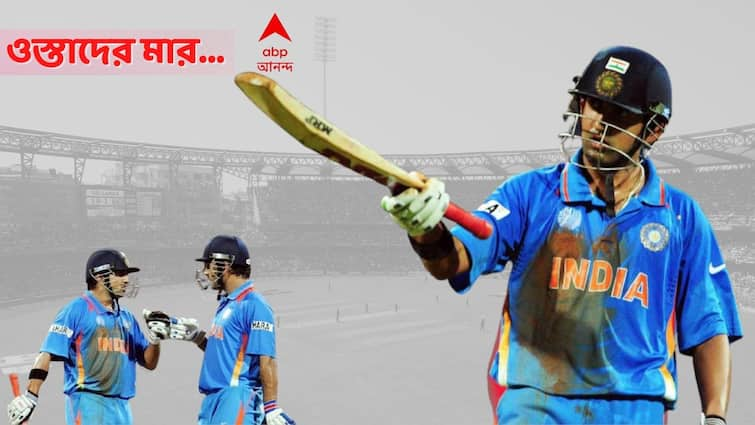 Gautam Gambhir Throwback Innings a look back epic 97 vs srilanka final india lift world cup 2011 WC 2011: মাত্র ৩ রানের জন্য হাতছাড়া শতরান, এত বছর পরেও কেন ধোনিকেই পরোক্ষভাবে দায়ী করেন গম্ভীর?