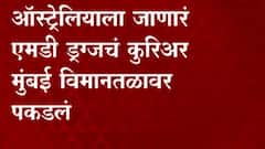 Mumbai NCB: ऑस्ट्रेलियाला जाणारं एमडी ड्रग्सचं कुरिअर मुंबई विमानतळावर पकडलं ABP Majha