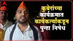 Solapur: Girish Kuber यांच्या कार्यक्रमात कार्यकर्त्यांकडून पुन्हा गोंधळ घालण्याचा प्रयत्न ABP Majha