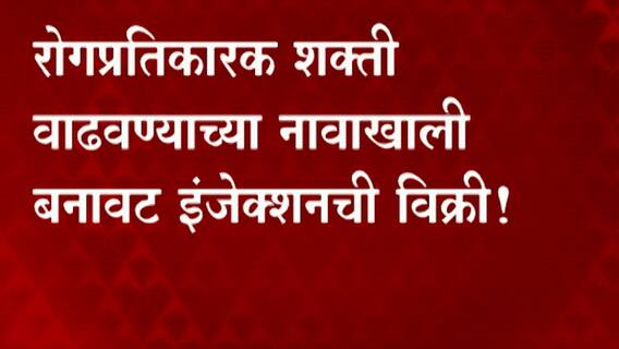 Mumbai: रोगप्रतिकारक शक्ती वाढवण्याच्या नावाखाली बनावट इंजेक्शनची विक्री! ABP Majha