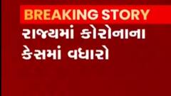 રાજ્યમાં કોરોનાના નવા 63 પોઝીટીવ કેસ, 3 લોકોના કોરોનાથી મૃત્યુ, જુઓ ગુજરાતી ન્યુઝ