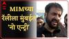 MIM Mumbai Rally : एमआयएमच्या रॅलीला मुंबईत प्रवेश मिळणार नाही ; गृहमंत्री Dilip Walse Patil