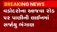 વડોદરા: આજવા રોડ પાસે પાણીની લાઇનમાં ભંગાણ સર્જાયું, જુઓ ગુજરાતી ન્યુઝ