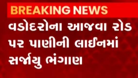 વડોદરા: આજવા રોડ પાસે પાણીની લાઇનમાં ભંગાણ સર્જાયું, જુઓ ગુજરાતી ન્યુઝ