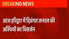 Uttarakhand : Haridwar के VIP घाट पर होगा दिवंगत CDS Bipin Rawat और उनकी पत्नी का अस्थि विसर्जन। HINDI NEWS