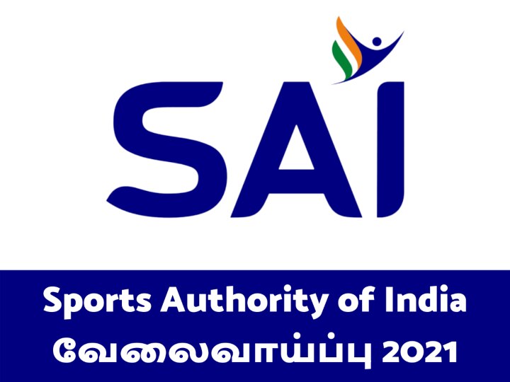 விளையாட்டில் ஆர்வமா? 10ம் வகுப்பு பாஸா? உங்களுக்கு வேலை ரெடியா இருக்கு..! இதுதான் விவரம்!!