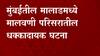 Mumbai Malad: गाण्याचा आवाज कमी केला नाही म्हणून शेजाऱ्याचा खून ABP Majha