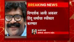 Ali Akbar: मल्याळी दिग्दर्शक अकबर हिंदू धर्म स्वीकारणार ABP Majha