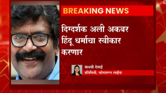 Ali Akbar: मल्याळी दिग्दर्शक अकबर हिंदू धर्म स्वीकारणार ABP Majha
