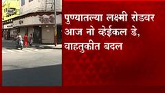 Pune: पुण्यातल्या लक्ष्मी रोडवर आज नो व्हेईकल डे, वाहतुकीत बदल ABP Majha