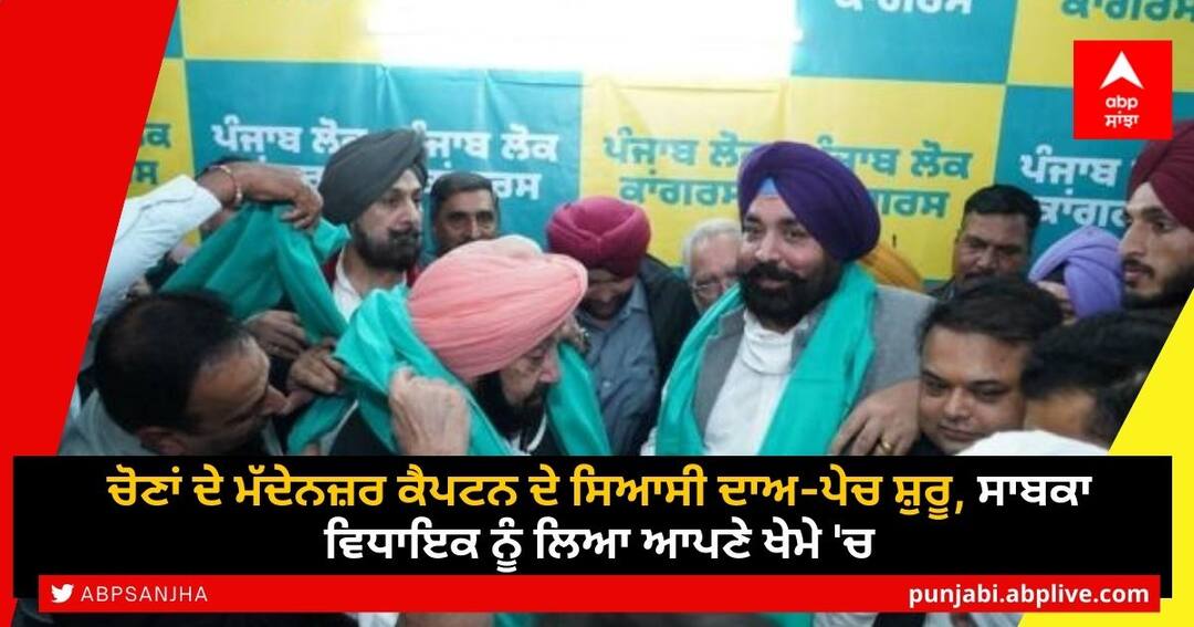 Captain Amarinder Singh stepped up his activities due to Punjab Assembly elections 2022, Harjinder Singh Thekedar joined his party from South Amritsar Punjab Election 2022: ਕੈਪਟਨ ਨੇ ਖਿੱਚੀ ਚੋਣਾਂ ਦੀ ਤਿਆਰੀ, ਸਾਬਕਾ ਵਿਧਾਇਕ ਨੂੰ ਲਿਆ ਆਪਣੇ ਖੇਮੇ 'ਚ