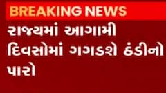 રાજ્યમાં આગામી દિવસમાં ઠંડીનો પારો ગગડશે, જુઓ ગુજરાતી ન્યુઝ