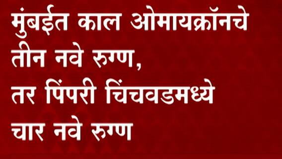 Mumbai Omicron: मुंबईत ओमायक्रॉनचे तीन नवे रुग्ण, पिंपरी चिंचवड मध्ये चार रुग्ण ABP Majha
