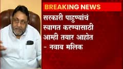 Nawab Malik: काही 'सरकारी पाहुणे' आज किंवा उद्या घरी येणार आहेत- नवाब मलिक ABP Majha