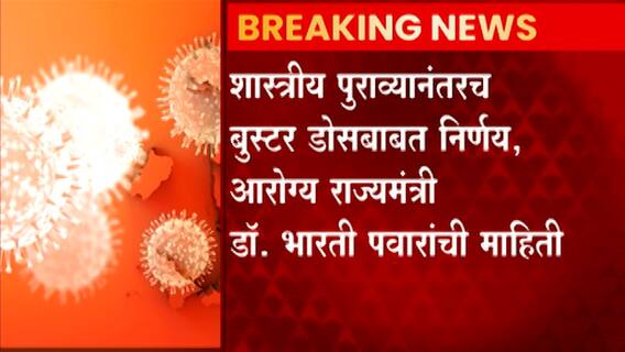 Omicron: भारतात बूस्टर डोसबाबत निर्णयाची अजूनही प्रतिक्षा, ओमायक्रॉनवर बूस्टरचा उतारा? ABP Majha