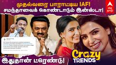 முதல்வர் ஸ்டாலினைப் பாராட்டிய IAF...சமந்தாவைக் கொண்டாடும் இன்ஸ்டா!