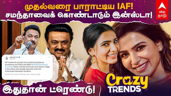 முதல்வர் ஸ்டாலினைப் பாராட்டிய IAF...சமந்தாவைக் கொண்டாடும் இன்ஸ்டா!