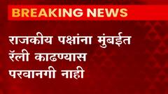 राजकीय पक्षांना मुंबईत रॅली काढण्यास परवानगी नाही, Omicron च्या वाढत्या संसर्गामुळे पोलिसांचा निर्णय