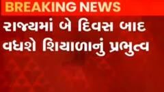 રાજ્યમાં બે દિવસ બાદ વધશે ઠંડી, હાલ ક્યાં છે કેટલું તાપમાન?, જુઓ ગુજરાતી ન્યૂઝ