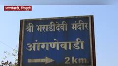 Sindhudurg : 24 फेब्रुवारीला भराडी देवीचा यात्रोत्सव, आंगणेवाडीच्या यात्रेचा मुहूर्त ठरला