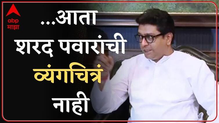 Sharad Pawar Birthday Raj Thackeray on cartoon | Sharad Pawar Birthday ...