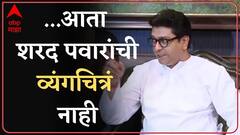 Sharad Pawar Birthday: ...आता पवारांची व्यंगचित्रं नाही : Raj Thackeray |ABP Majha