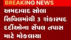 અમદાવાદઃ સોલા સિવિલ હોસ્પિટલમાંથી ત્રણ શંકાસ્પદ દર્દીઓ મળ્યા, કેવી છે ટ્રાવેલ હિસ્ટ્રી?