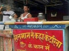 Trending News: सलमान-कैटरीना के कारण सोशल मीडिया पर वायरल हुआ पटना का ये चायवाला, जानिए क्या है वजह