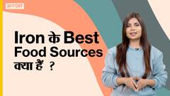 Iron के फ़ूड सोर्स क्या हैं ? | Uncut