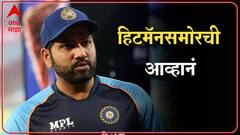 Rohit Sharma : हि आहेत रोहित शर्मापुढील सर्वात मोठी पाच आव्हानं ABP MAJHA