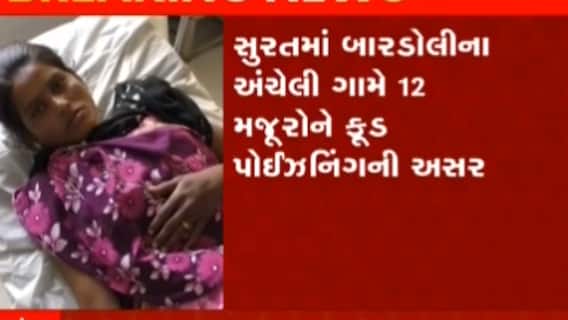 સુરતઃ બારડોલીના આ ગામમાં 12 મજૂરોને ફુડ પોઈઝનિંગની અસર, જુઓ ગુજરાતી ન્યૂઝ