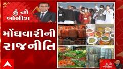 હું તો બોલીશ:  