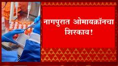Nagpur Omicron : नागपूरमध्ये ओमायक्रॉनचा पहिला रुग्ण, कुटुंबियांची चाचपणी निगेटिव्ह