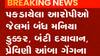 સુરતઃ ખંડણી માંગનાર કુખ્યાત ગેંગના આરોપીઓ ઝડપાયા, પોલીસ ચોપડે નોંધાયેલા છે ગંભીર ગુના