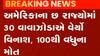 અમેરિકાના 6 રાજ્યોમાં 30 વાવાઝોડાએ સર્જયો વિનાશ, 100થી વધુના મોત