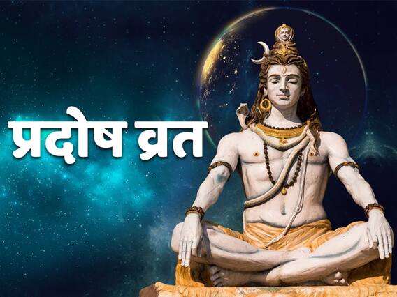 Pradosh Vrat 2021: कब है गुरु प्रदोष व्रत, जानें क्यों है ये भगवान शिव को समर्पित Pradosh Vrat 2021: कब है गुरु प्रदोष व्रत, जानें क्यों है ये भगवान शिव को समर्पित